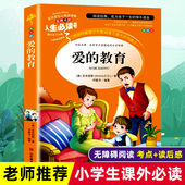 小学生必读三年级四年级必读课外书六年级快乐读书吧和童年小英雄雨来完整版 爱 教育亚米契斯原著书籍正版 阅读世界名著儿童文学
