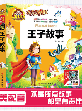 王子故事2018有声朗读版故事书彩色注音图画书籍学前班小学生一二年级了外阅读书籍亲子共读3-10岁少儿版