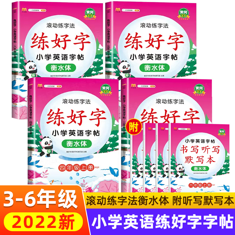 2022 衡水体小学生英语字帖同步PEP人教版课本小学三四五六年级上册英语记背练字帖控笔训练每日一练滚动练字法汉知简练好字