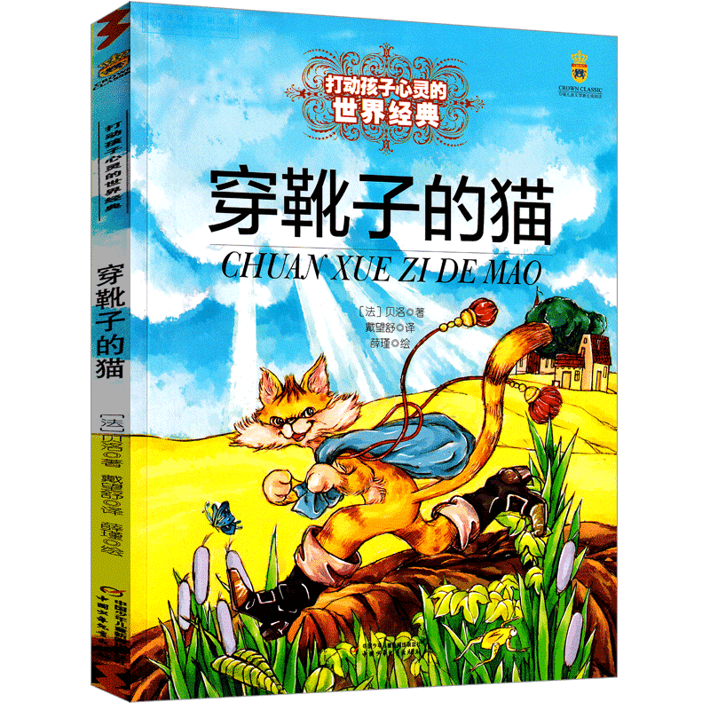 穿鞋子的猫小学生必读课外书三四五六年级阅读正版书籍儿童文学