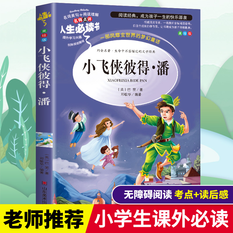 小飞侠彼得潘书籍正版原著小学生三四五六年级必读课外书籍老师推荐阅读经典儿童文学世界名著小说故事畅销书青少年彩图美绘本