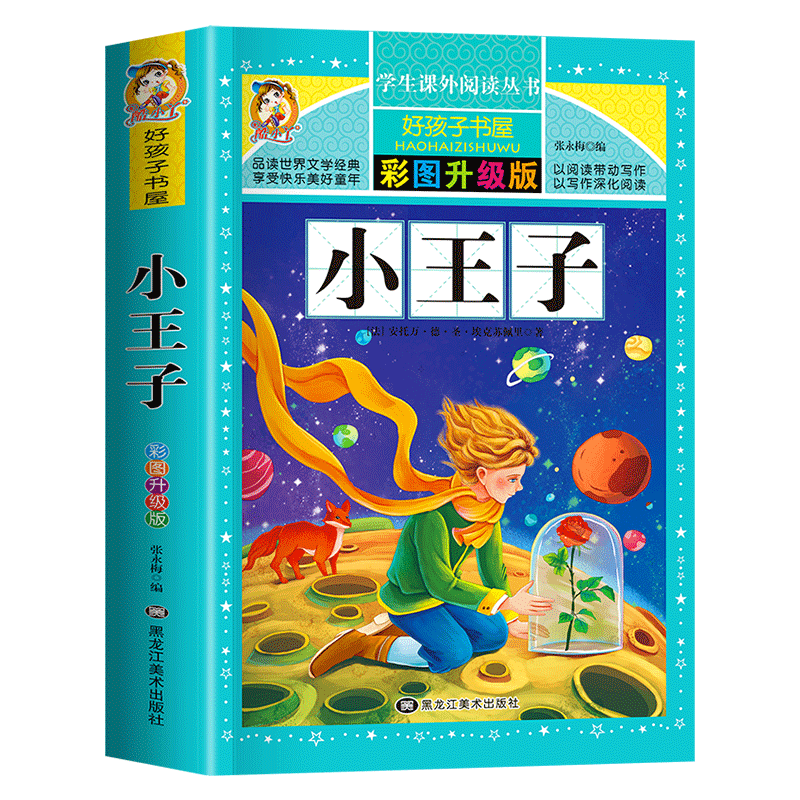 寒假推荐312页】正版 小王子儿童文学
