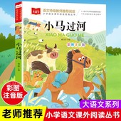 9岁儿童文学故事 小学生注音版 包邮 正版 小马过河 课外读物一二三年级课外书带拼音儿童故事书原著完整版 3年级课外书必读6