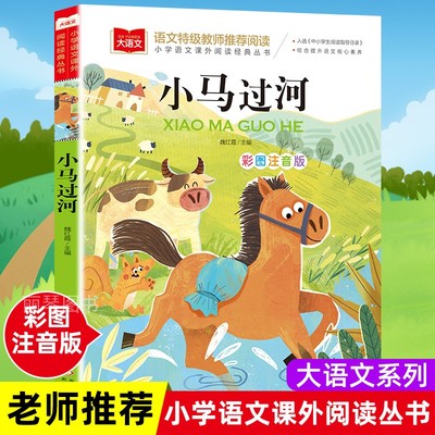 正版包邮 小马过河 小学生注音版课外读物一二三年级课外书带拼音儿童故事书原著完整版1-2-3年级课外书必读6-7-9岁儿童文学故事