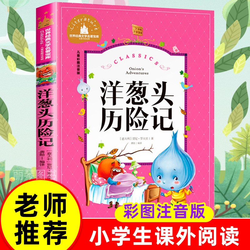 洋葱头历险记儿童彩图注音版