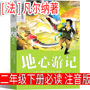 地心游记彩图注音版小学生二年级阅读课外书语文基础阅读配套丛书