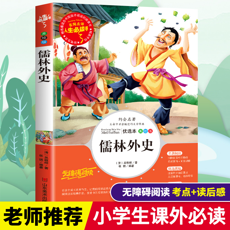 儒林外史正版原著白话文青少年人教版小学生三四五六年级必读课外书籍寒假推荐阅读经典儿童文学世界名著小说中国民间故事畅销图书