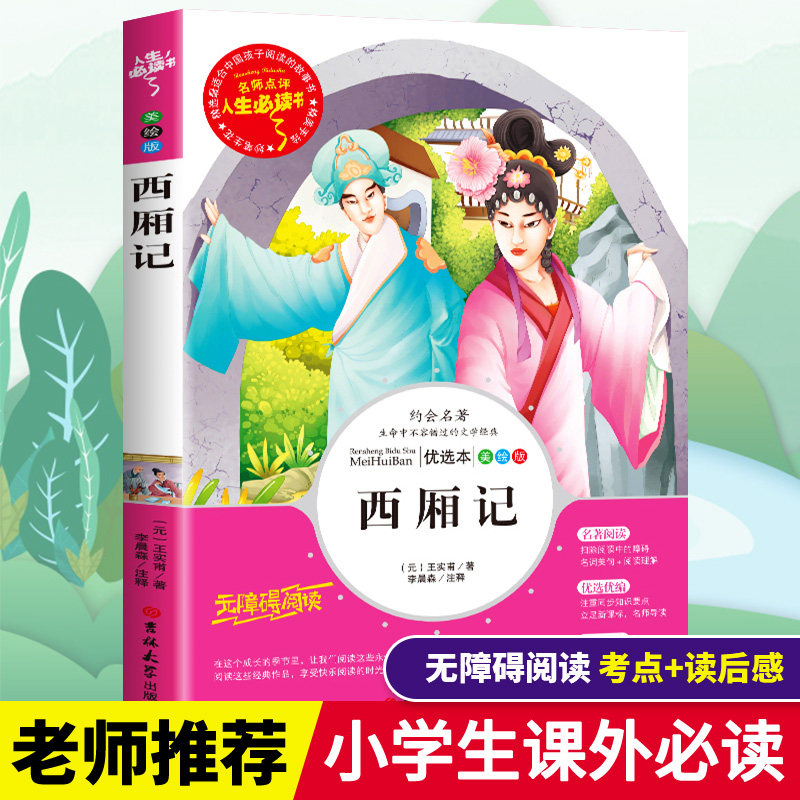 西厢记正版书小学生青少年版三四五六年级必读课外书籍寒假推荐无障碍阅读儿童文学经典名著古典戏剧小说读物人生必读书,书籍/杂志/报纸,儿童文学,淘宝优惠券,粉丝福利购,淘宝优惠卷