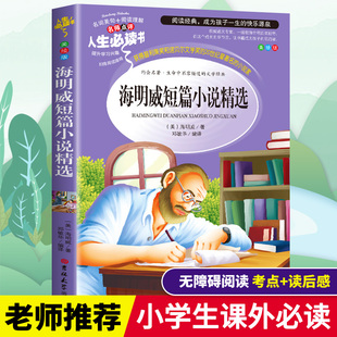 无障碍阅读7 海明威短篇小说全集精选正版 三四五六年级必读课外书籍老师推荐 15岁儿童文学世界经典 彩图小学生青少年版 名著小说集