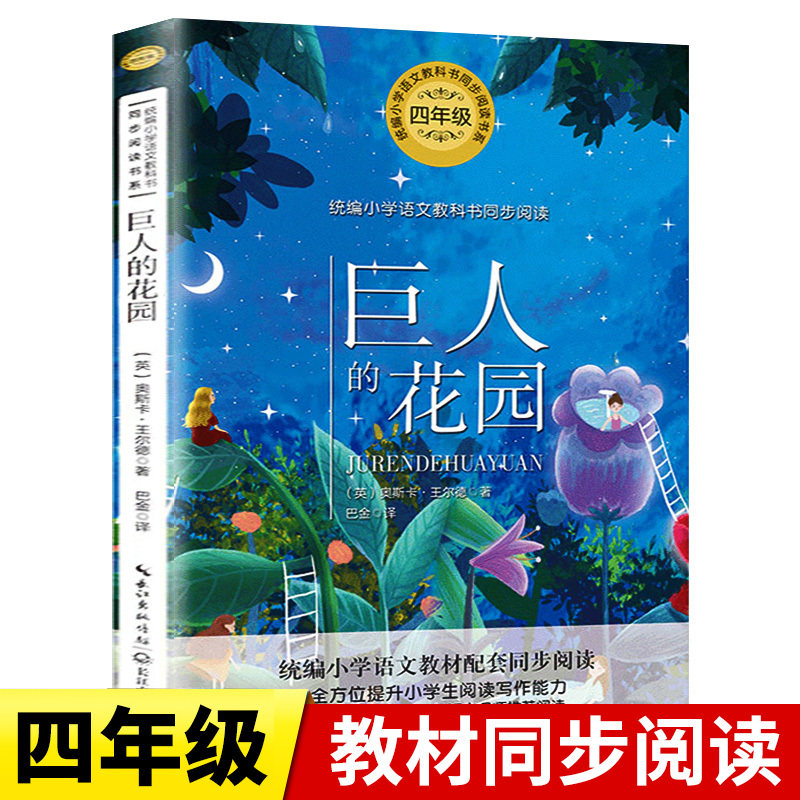 巨人的花园四年级课外书必读经典书目语文教科书同步阅读书系青少年儿童文学读物畅销作品长江文艺出版社下册王尔德童话