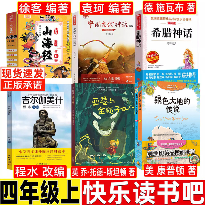 四年级阅读的课外书山海经美洲印第安神话故事吉尔伽美什亚瑟与金绳子希腊神话全套小学生必读课外书快乐读书吧四上册暑假推荐阅读