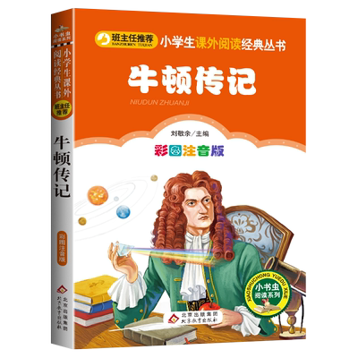 牛顿传记注音版小学生课外书必读一二三年级阅读书籍正版名人故事