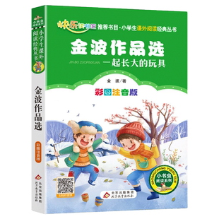 一起长大的玩具注音版二年级下册金波著小学生一二三年级课外书必读寒假推荐经典花瓣儿鱼踢拖踢拖小红鞋金波儿童文学童话作品精选
