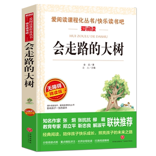 语文教材指定阅读书籍青少年版 会走路 老师推荐 文学名著小说导读考点精练 大树正版 无删减初高中生必读课外书七年级读物世界经典