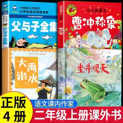 二年级阅读课外书必读坐井观天大禹治水曹冲称象父与子全集二年级上册必读书单小学生课外书必读快乐读书吧推荐阅读儿童故事书