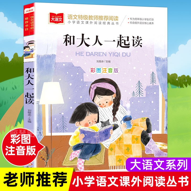 一年级快乐读书吧注音版大语文系列