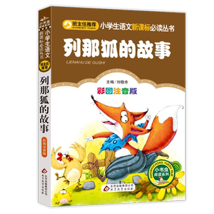 班主任推荐】列那狐的故事注音版原著小学生二年级三年级正版书狐狸列那的故事小学一年级课外书必读烈那狐传奇故事北京教育出版社