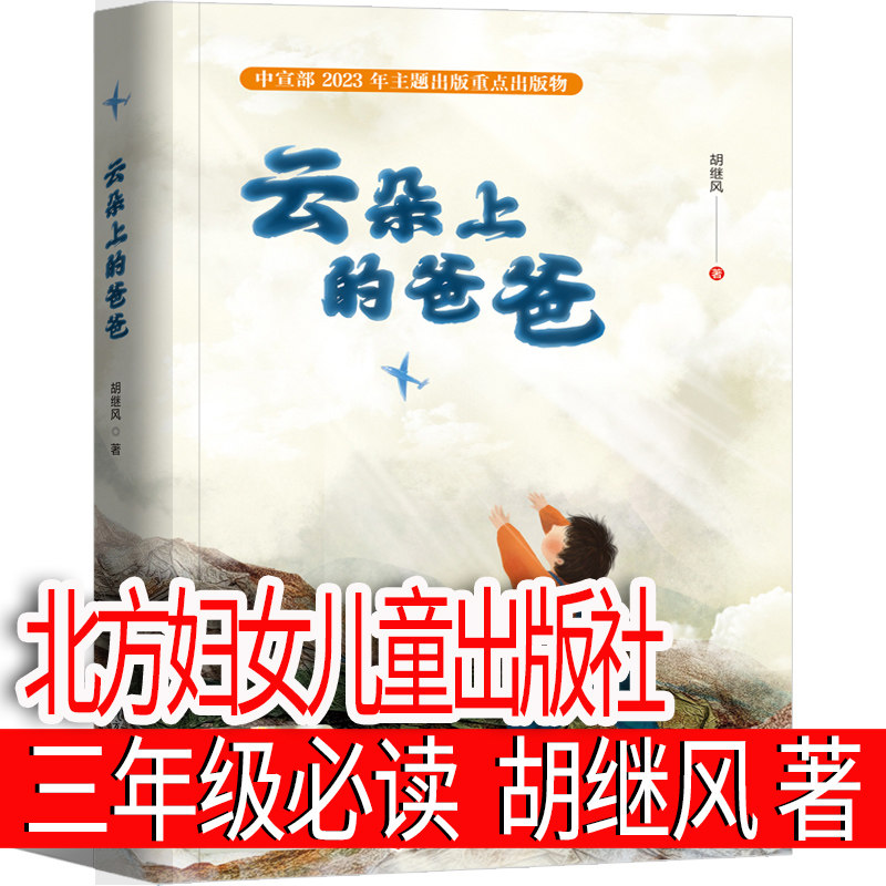 云朵上的爸爸 胡继风著小学三年级下册小学生老师推荐阅读书籍