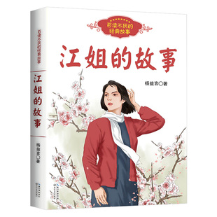 江姐的故事百读不厌的经典故事成长励志小学生必课外阅读书籍