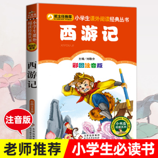 全彩绘本白话文学生版 3年级儿童文学连环画书籍 小学生儿童版 带拼音一年级二年级三年级必读课外书幼儿版 西游记原著正版 注音版