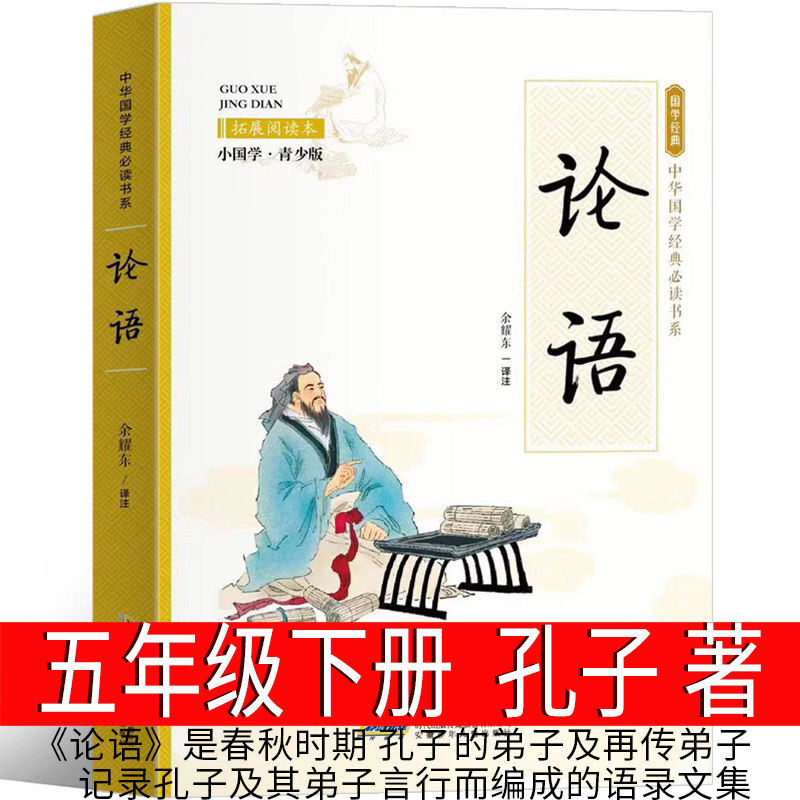 论语 孔子著五年级下册课外书 国学经典正版小学生版译注完整版