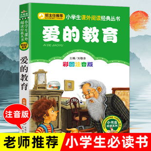 原著注音版 爱 班主任推荐 教育 9岁阅读书籍畅销经典 正版 小学生三年级课外书必读一二年级阅读意大利亚米契斯著儿童文学6