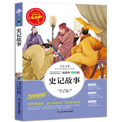 史记故事青少年版五年级阅读课外书史记人物故事全集儿童文学三四五六年级必读课外书小学生书籍廉颇蔺相如列传少年读史记正版