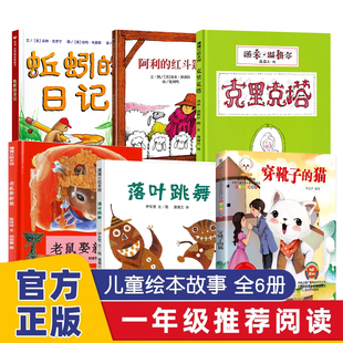 一年级必读课外书蚯蚓的日记落叶跳舞老鼠娶新娘穿靴子的猫克里克塔一年级上册快乐读书吧推荐阅读书目小学生课外书儿童故事书全套