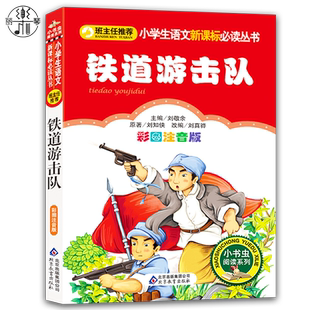 铁道游击队书正版小学生彩图注音版一二三年级必读课外书籍班主任推荐阅读6-8-10岁儿童红色经典名著故事书爱国主义教育读本