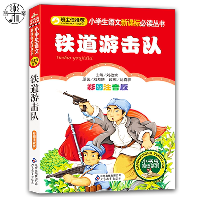 铁道游击队书正版小学生彩图注音版一二三年级必读课外书籍班主任推荐阅读6-8-10岁儿童红色经典名著故事书爱国主义教育读本