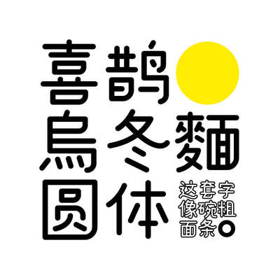【喜鹊造字】喜鹊乌冬面体 个人永久正版商用字体 ps中文艺术字体