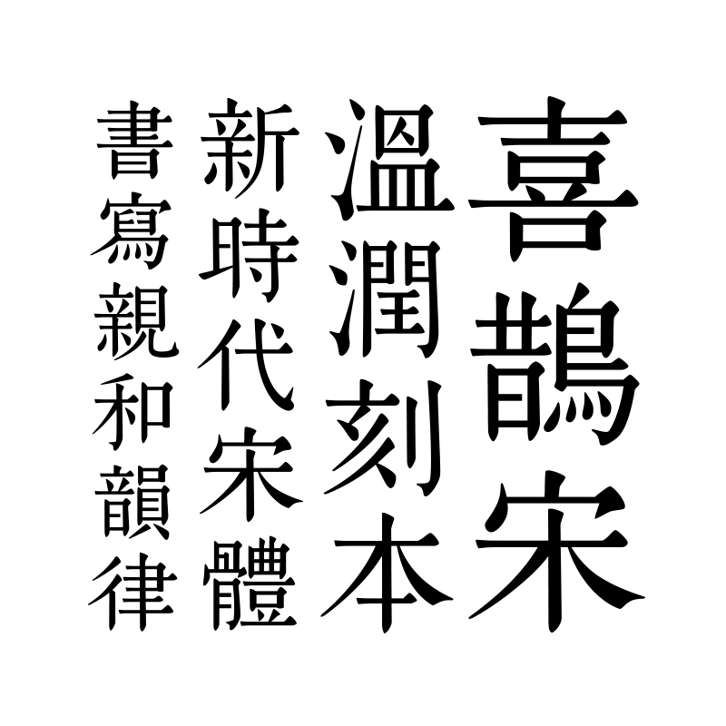 【喜鹊造字】喜鹊宋体个人永久正版商用购买授权下载ps字体包pr