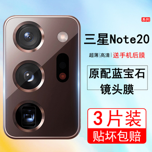 三星note20ultra镜头膜note20u摄像头保护膜note20手机贴膜全包uitra钢化玻璃膜后置相机保护圈note20镜头贴