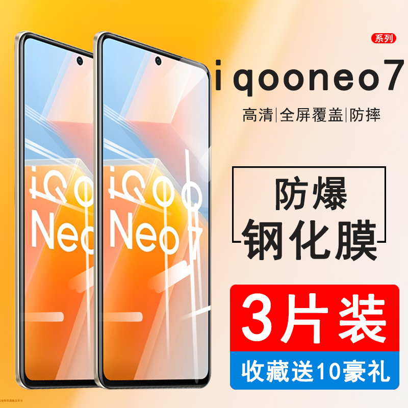 iqooneo7钢化膜全屏覆盖防摔防窥