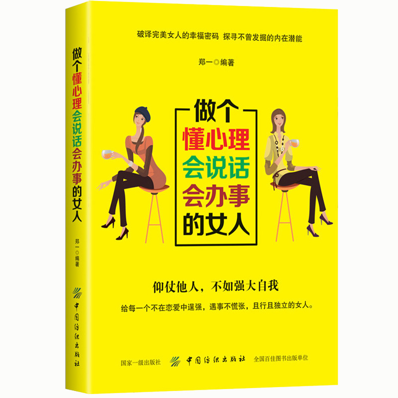 女性励志书籍 做个懂心理会说话会办事的女人 做人做事 社交礼仪说话口才幽默沟通技巧 气质修养情商 女性投资理财经书籍