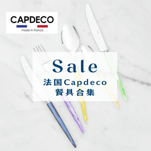 【清仓特价】- 法国Capdeco不锈钢餐具合集 Helios/Diana/Tang