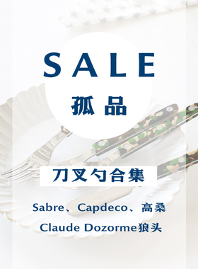 【孤品清仓】进口刀叉勺合集 Sabre/Capdeco/高桑金属/狼头