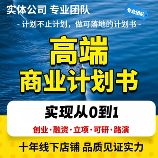 商业计划书代写创业项目计划书立项方案路演ppt可行性研究代做