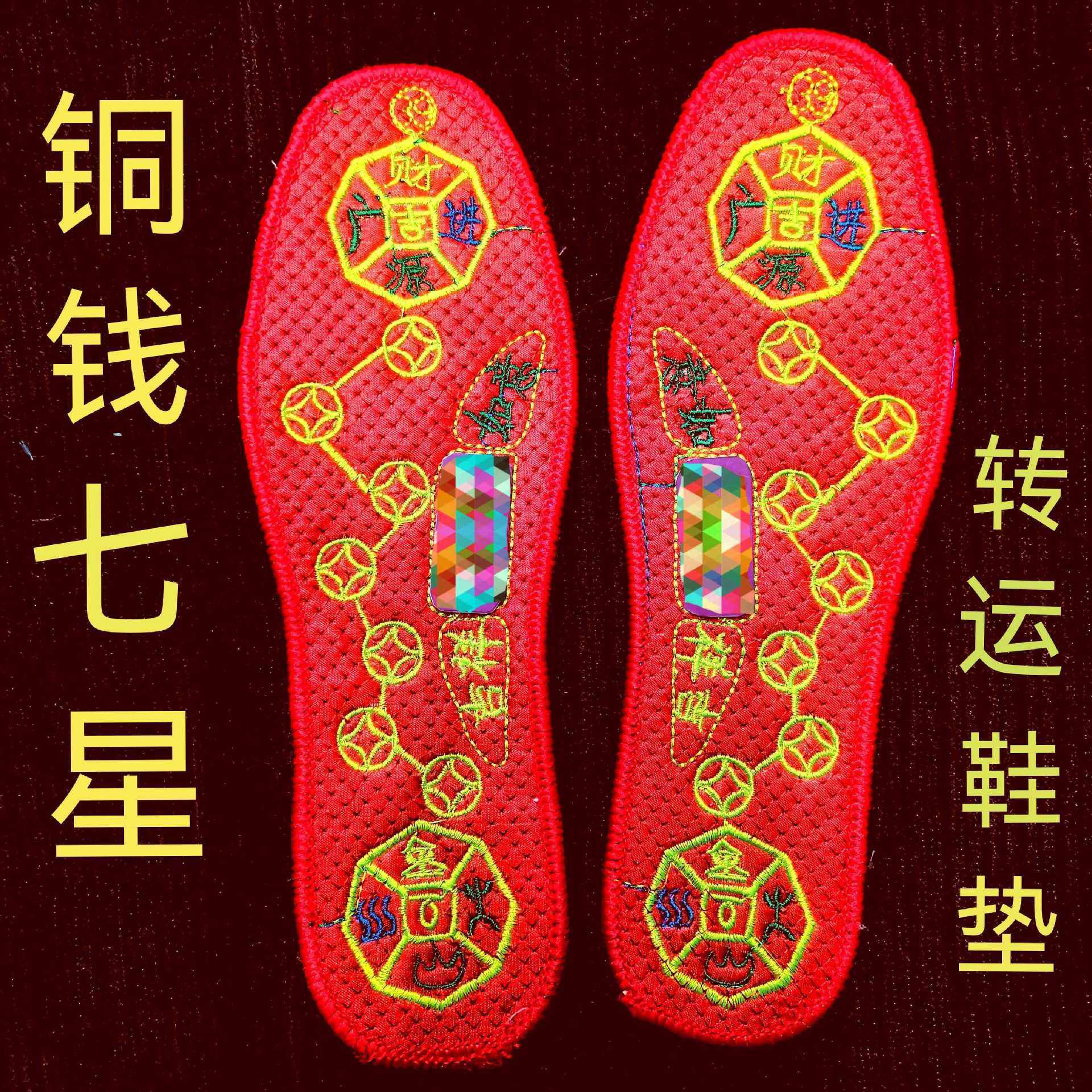 脚踏七星鞋垫红平安五行本命年运动鞋皮鞋布鞋绣花鞋垫厚透气吸汗