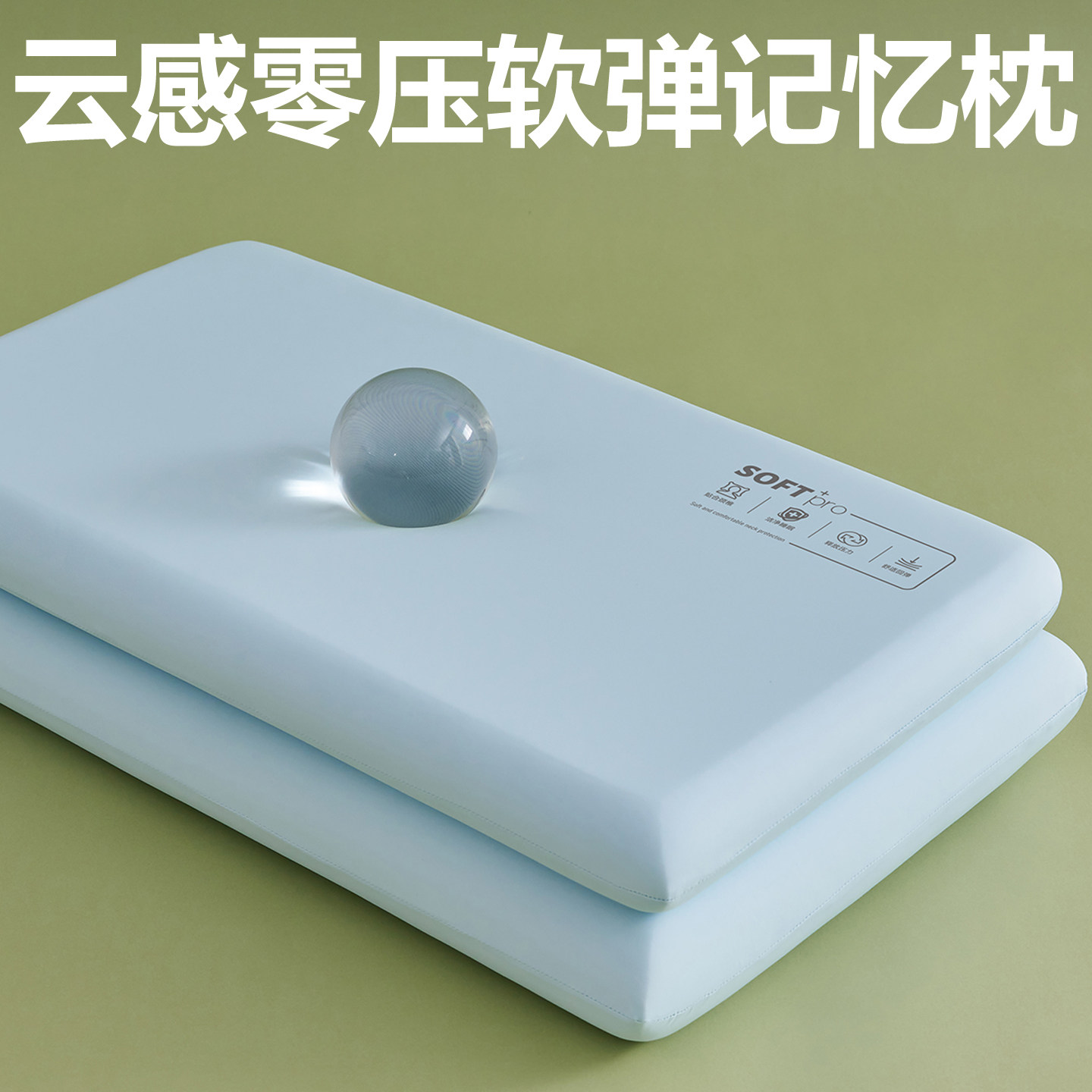 云感零压柔软回弹记忆枕