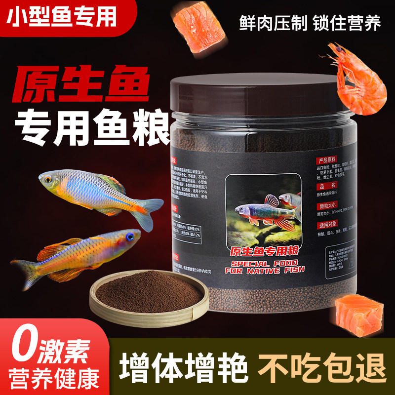 原生鱼饲料小型通用观赏鱼鱼粮