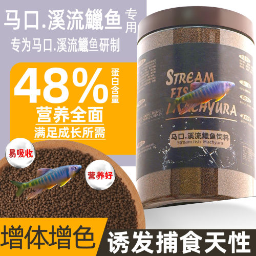 马口鱼溪流鱲鱼饲料高蛋白长鳍鬣宽鳍鬣鳑鲏白条鱼原生鱼通用鱼粮