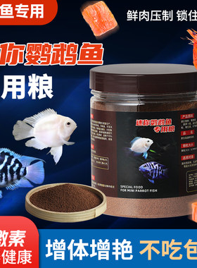 迷你鹦鹉鱼专用饲料小型鱼开口粮