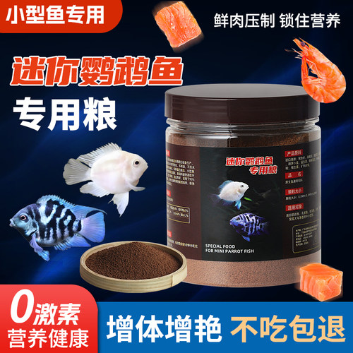 迷你鹦鹉鱼专用饲料小型鱼开口粮