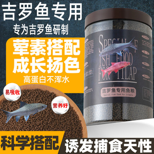 吉罗鱼专用鱼饲料高蛋白鱼粮