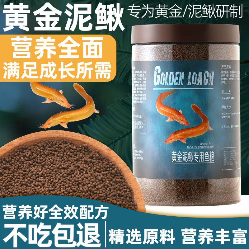 黄金鳅专用饲料观赏泥鳅黄鳝小金龙小粒上浮型鱼食高蛋白发色鱼粮