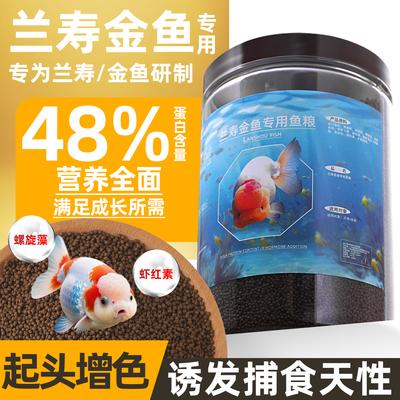 兰寿金鱼专用鱼饲料高蛋白鱼粮