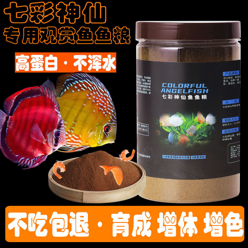 七彩神仙鱼专用饲料上浮缓沉