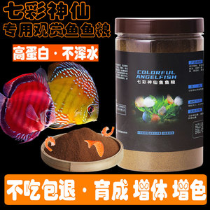 七彩神仙鱼专用饲料上浮缓沉