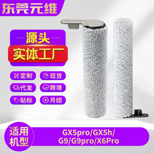 适用美的GX5 Pro/X6Pro洗地机器人配件GX5h/G9/G9Pro滚刷配件耗材